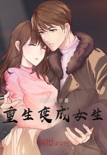 重生變成女生