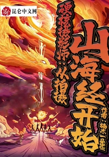 直播：從拍攝山海經(jīng)開始