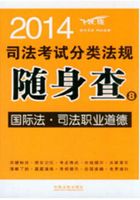 2014司法考试分类法规随身查：国际法·司法职业道德