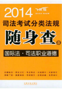 2014司法考试分类法规随身查：国际法·司法职业道德