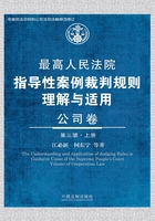 最高人民法院指导性案例裁判规则理解与适用：公司卷（第三版·上册）在线阅读