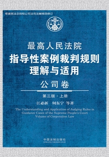 最高人民法院指導性案例裁判規則理解與適用：公司卷（第三版·上冊）