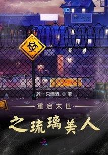 重啟末世之琉璃美人