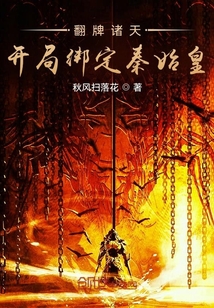 翻牌諸天，開局綁定秦始皇