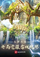 斗罗大陆：开局觉醒零级魂环在线阅读