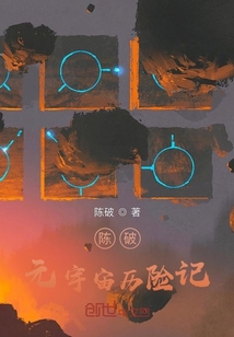 陳破元宇宙歷險記
