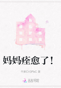 媽媽痊愈了！