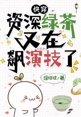 快穿:资深绿茶又在飙演技了在线阅读