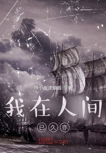 我在人間已久亦