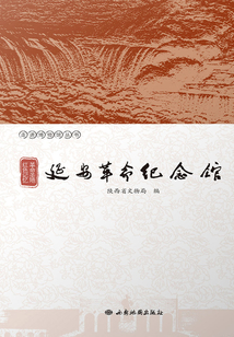 革命圣地 紅色記憶：延安革命紀念館