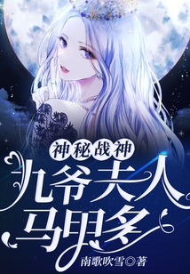 神秘戰神：九爺夫人馬甲多