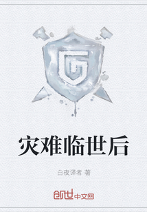 災(zāi)難臨世后