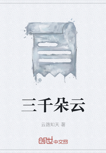 三千朵云
