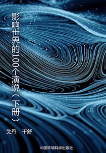世界历史回眸经典文库 影响世界的100个演说(下册)