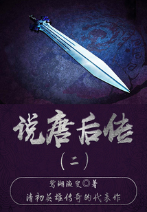 古代历史小说：说唐后传（二）