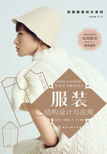 服装结构设计与应用