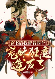 穿書后我帶著四個寵妹狂魔造反了！