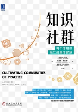 知识社群：将个体知识融汇成集体智慧 封面