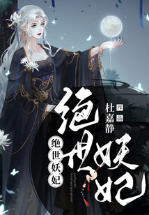 絕世妖妃