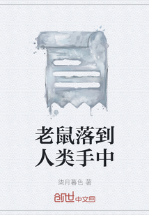老鼠落到人類手中