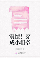震惊!穿成小相爷在线阅读
