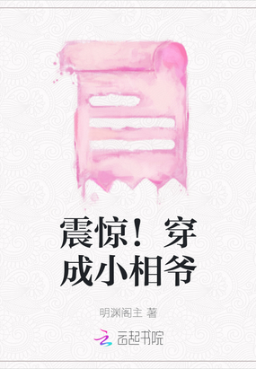 震惊！穿成小相爷在线阅读