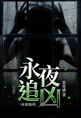 永夜追凶在线阅读