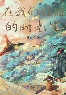 在我們短短的時光里