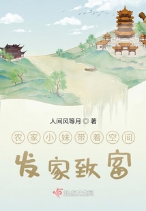农家小妹带着空间发家致富