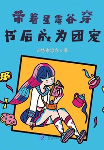 帶著星露谷穿書后成為團寵