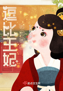 逗比王妃的爛桃花