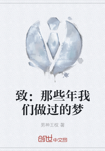 致：那些年我們做過的夢
