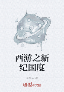 西游之新紀國度