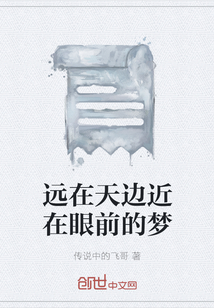 遠(yuǎn)在天邊近在眼前的夢