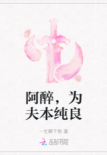 阿醉，为夫本纯良