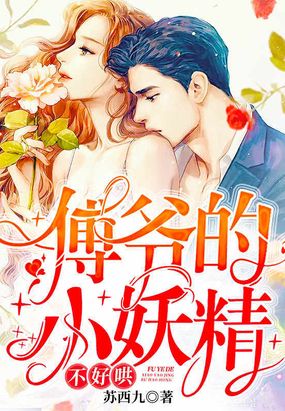 傅爷的小妖精不好哄在线阅读