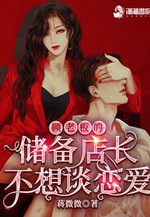 顧老板的儲備店長不想談戀愛