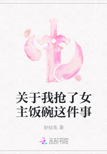 关于我抢了女主饭碗这件事