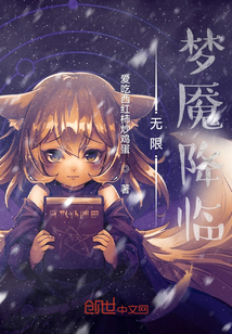 无限之降临梦魇