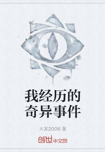 我經歷的奇異事件