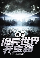 我在詭異世界開寶箱在線閱讀