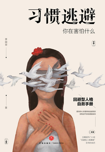 習(xí)慣逃避:你在害怕什么