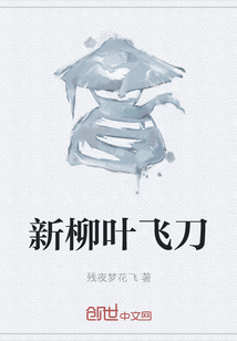 新柳葉飛刀