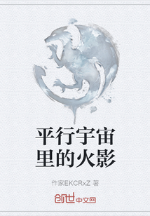 平行宇宙里的火影