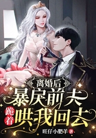 离婚后!暴戾前夫跪着哄我回去在线阅读