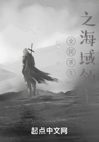 全民求生之海域領主在線閱讀