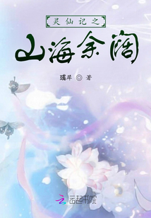 靈仙記之山海余闊