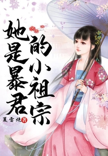 她是暴君的小祖宗