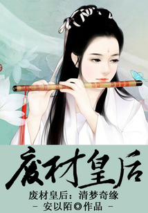 废材皇后:清梦奇缘