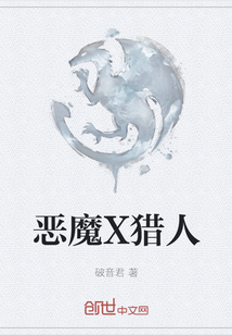 惡魔X獵人